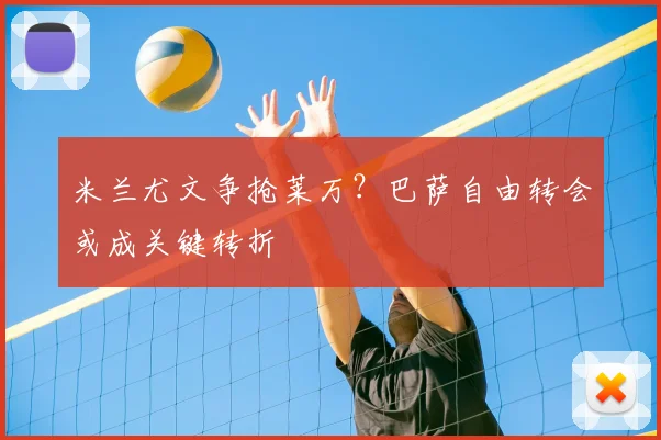 米兰尤文争抢莱万？巴萨自由转会或成关键转折