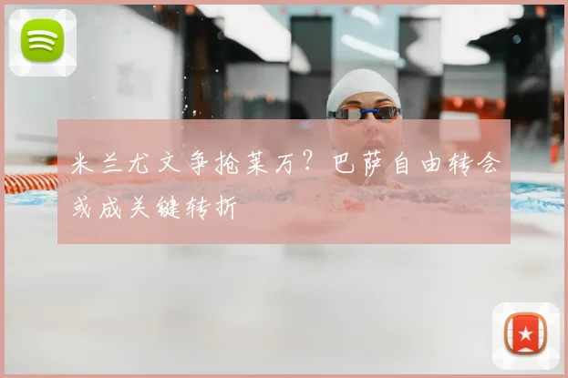 米兰尤文争抢莱万?巴萨自由转会或成关键转折