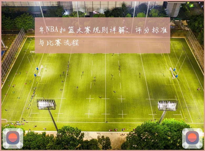 年NBA扣篮大赛规则详解：评分标准与比赛流程