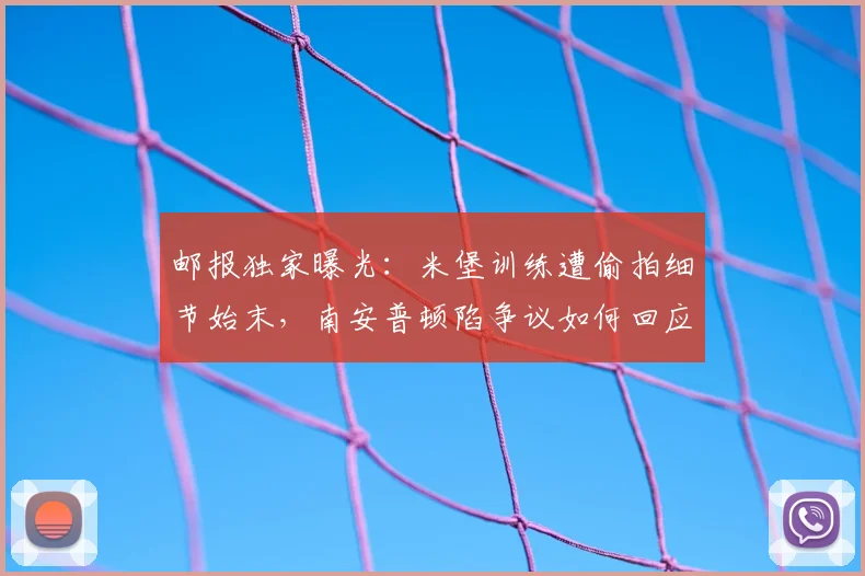 邮报独家曝光：米堡训练遭偷拍细节始末，南安普顿陷争议如何回应？