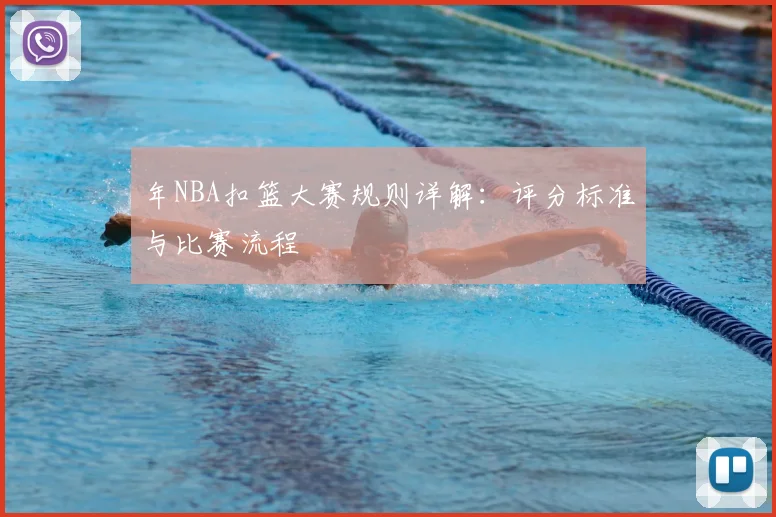 年NBA扣篮大赛规则详解：评分标准与比赛流程